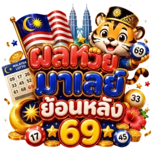 หวย มาเล ย์ ย้อน หลัง 69