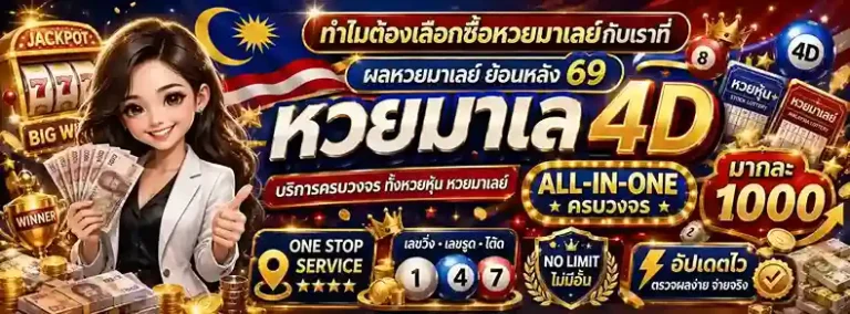 หวย มาเล ย์ ย้อน หลัง 69