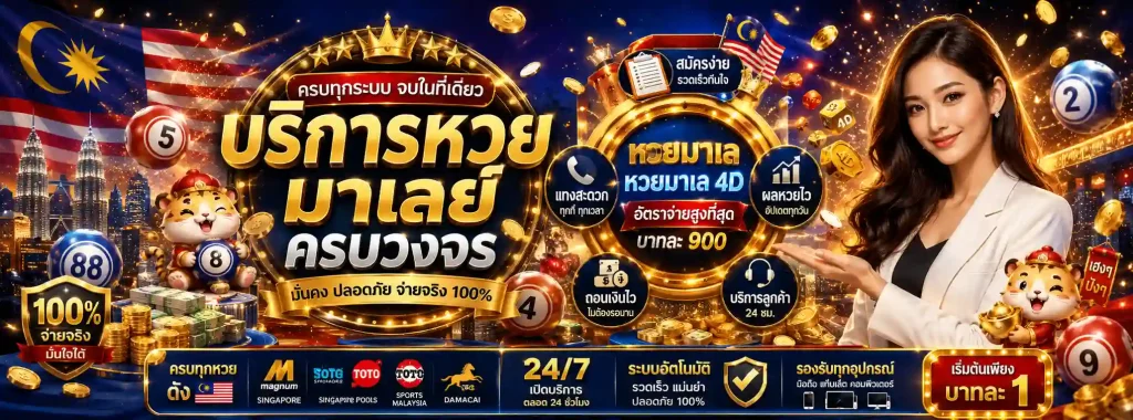 หวย มาเล ย์ ย้อน หลัง 69