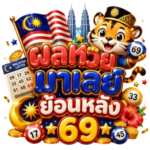 หวย มาเล ย์ ย้อน หลัง 69