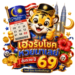 หวย มาเล ย์ ย้อนหลัง 691 บาท