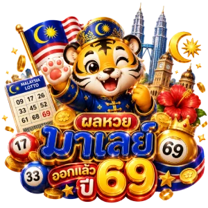 หวย มาเลย์ย้อน หลัง 69เว็บหวยถูกกฎหมาย