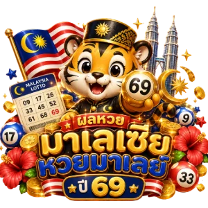 หวยมาเลย์ ย้อน หลัง 69ผลหวย