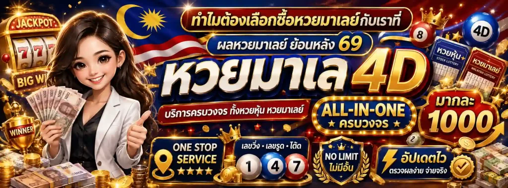 หวย มาเล ย์ ย้อน หลัง 69 โปรโมชั่น